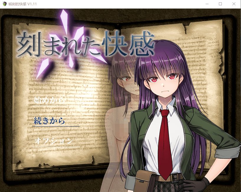 【绿帽RPGNTR】刻骨铭心的快感 Ver1.11精翻汉化版+存档回想