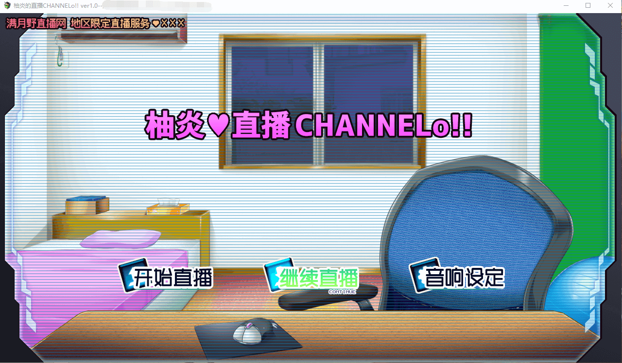 【SLG】柚炎的直播CHANNELo V1.0精翻汉化版+全结局