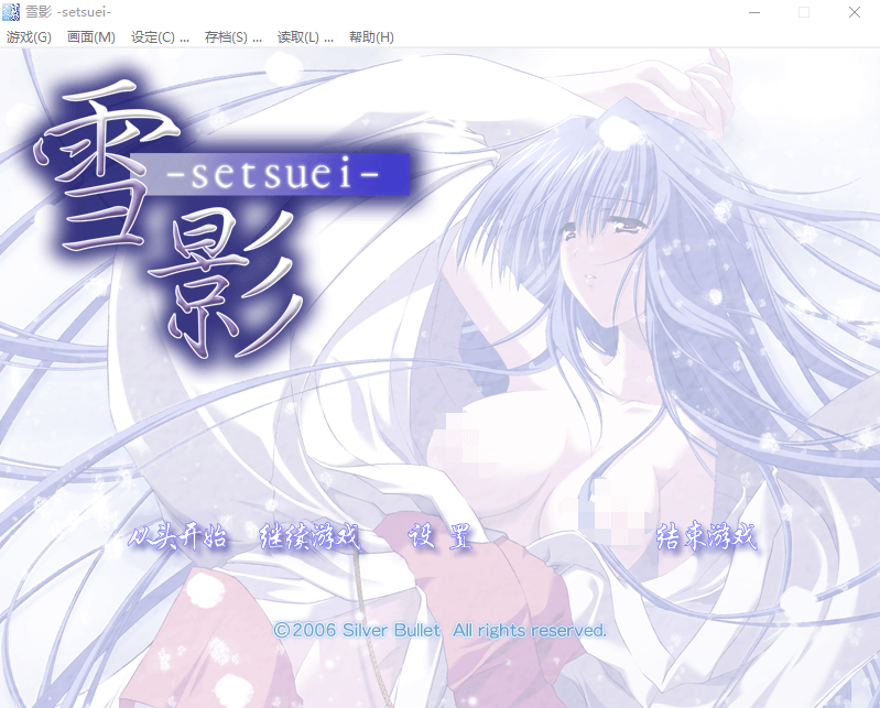 【ADV汉化姐弟】雪影 -setsuei-1.02