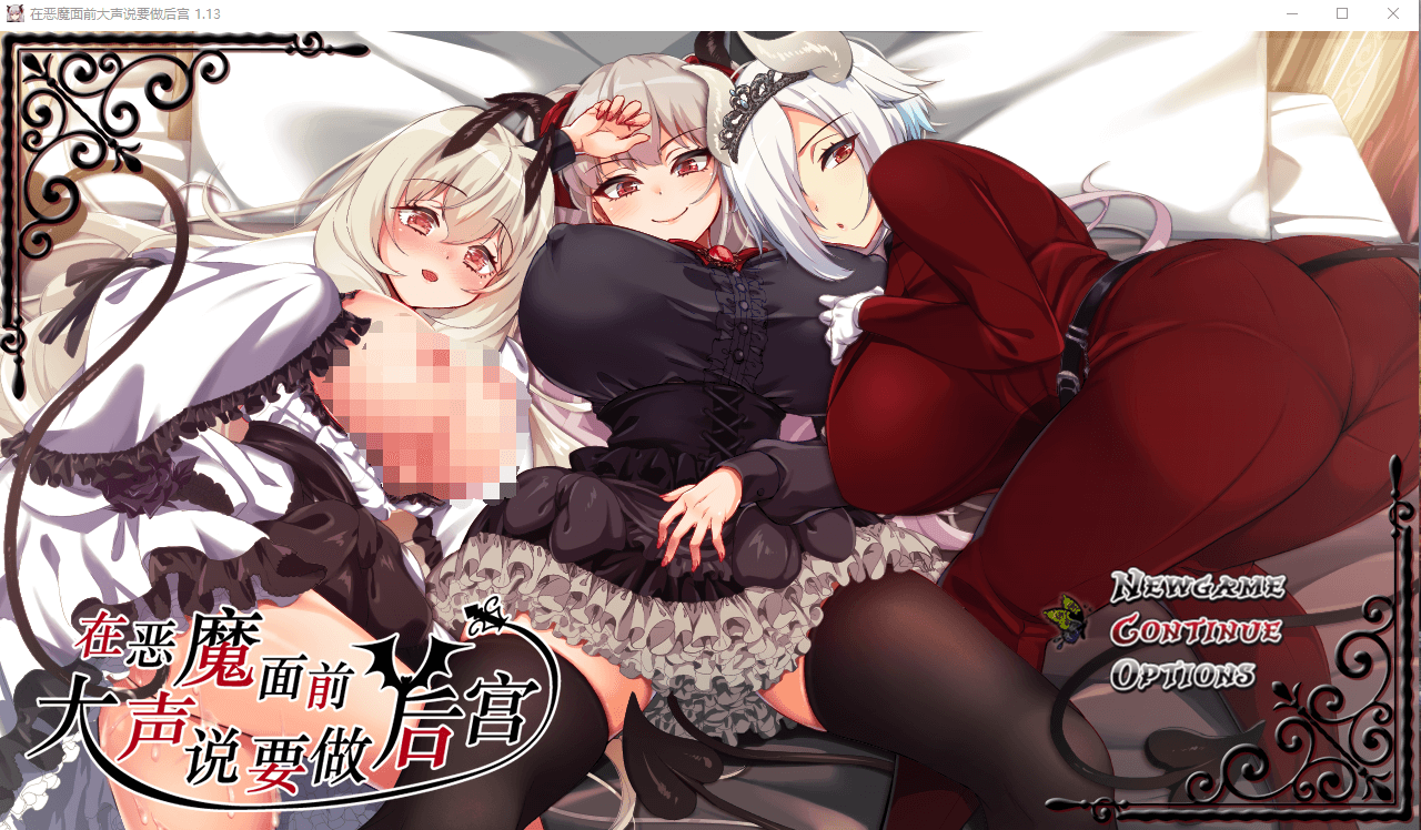 【爆款RPG】在恶魔面前大声说要做后宫 V1.13 官方中文版