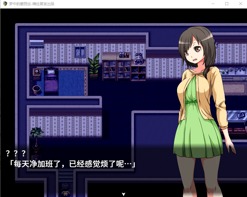 【RPG官中】梦中的爱丽丝