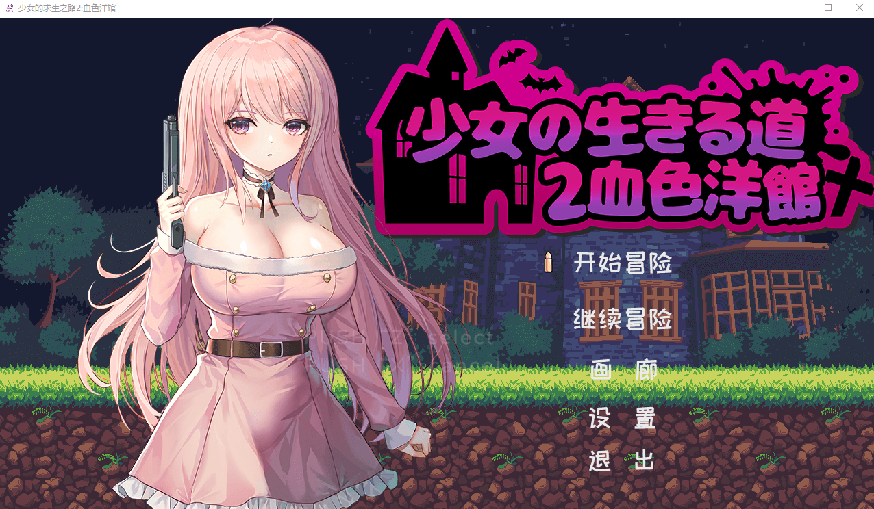 【像素ACT】少女的求生之路2:血色洋馆 STEAM官方中文