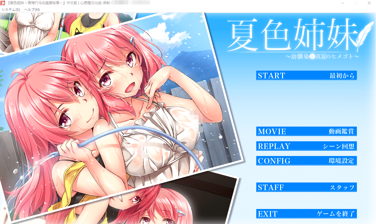 【ADV】夏色姉妹～幼馴染と真夏