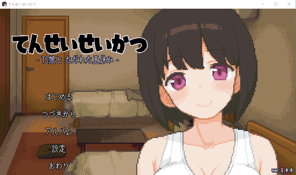 【SLG生肉】与基友同居的夏天 DL正式版+全回想