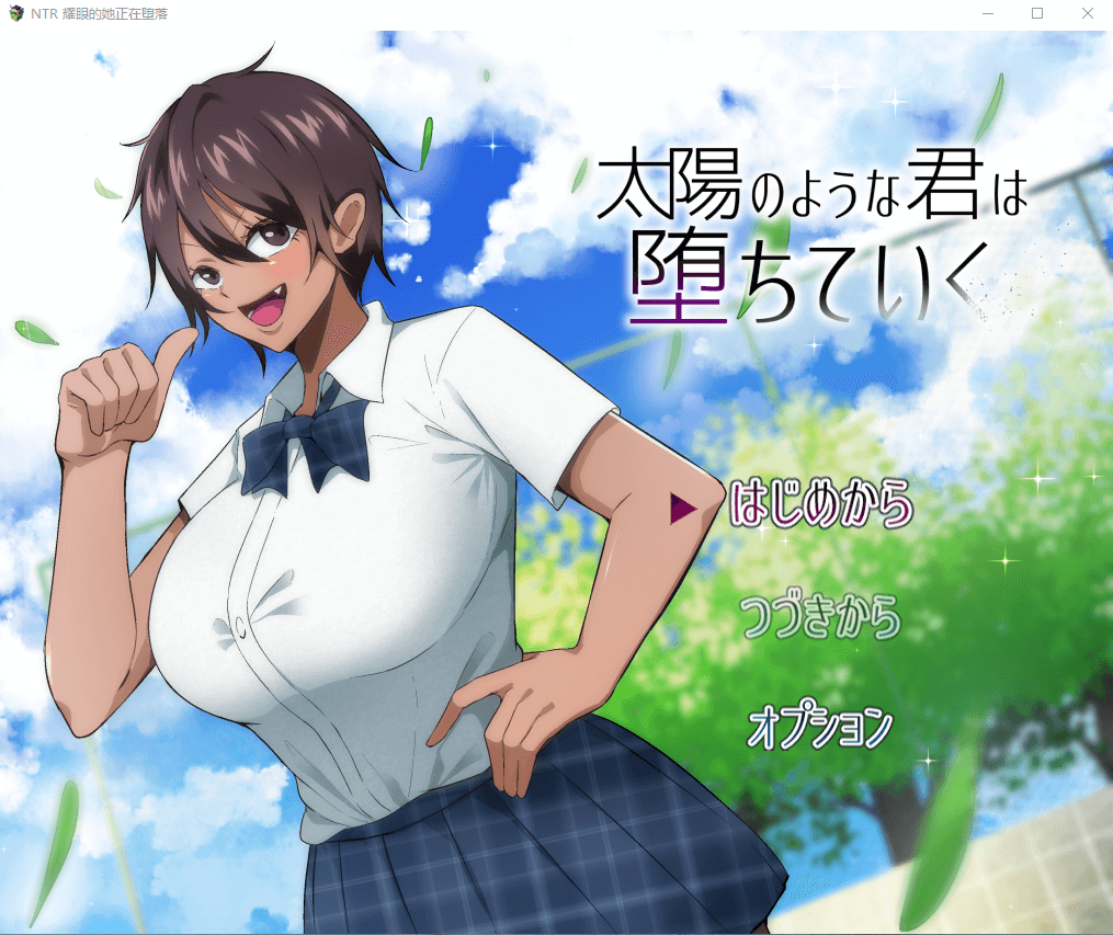 【日系RPG】NTR 耀眼的她正在堕落汉化版