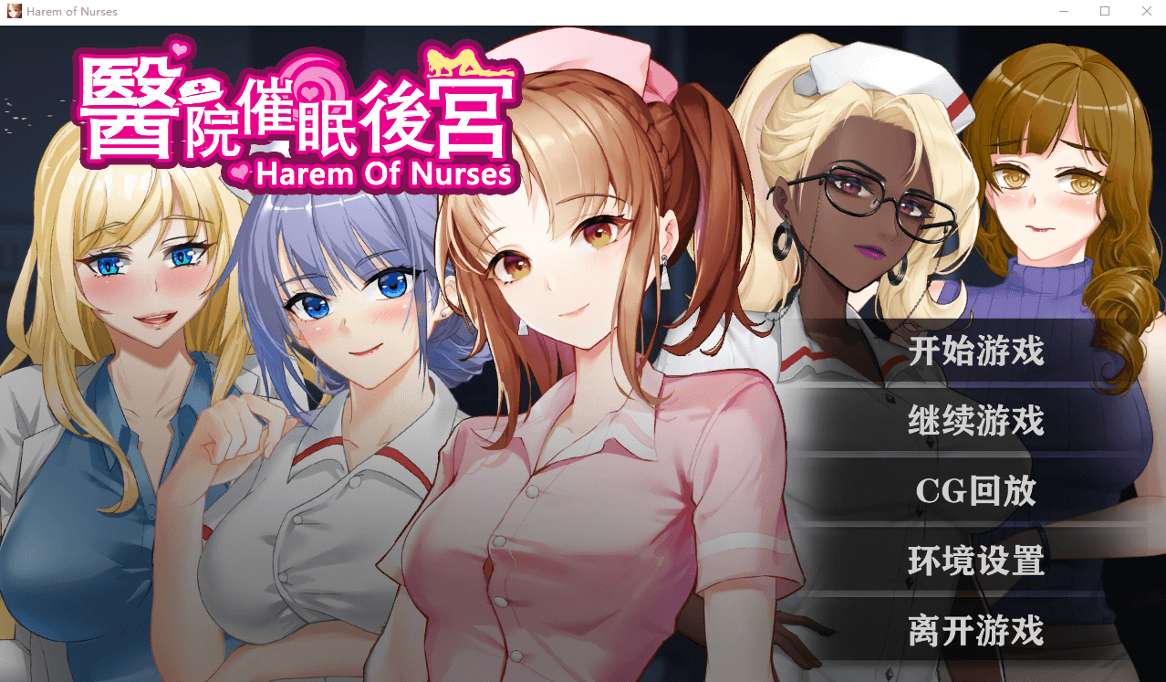【ADV官方中文】医院催眠后宫