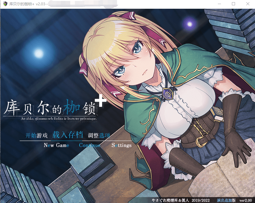 【绿帽RPG】库贝尔的枷锁 Ver2.03DLC+V5 官中步兵版+存档