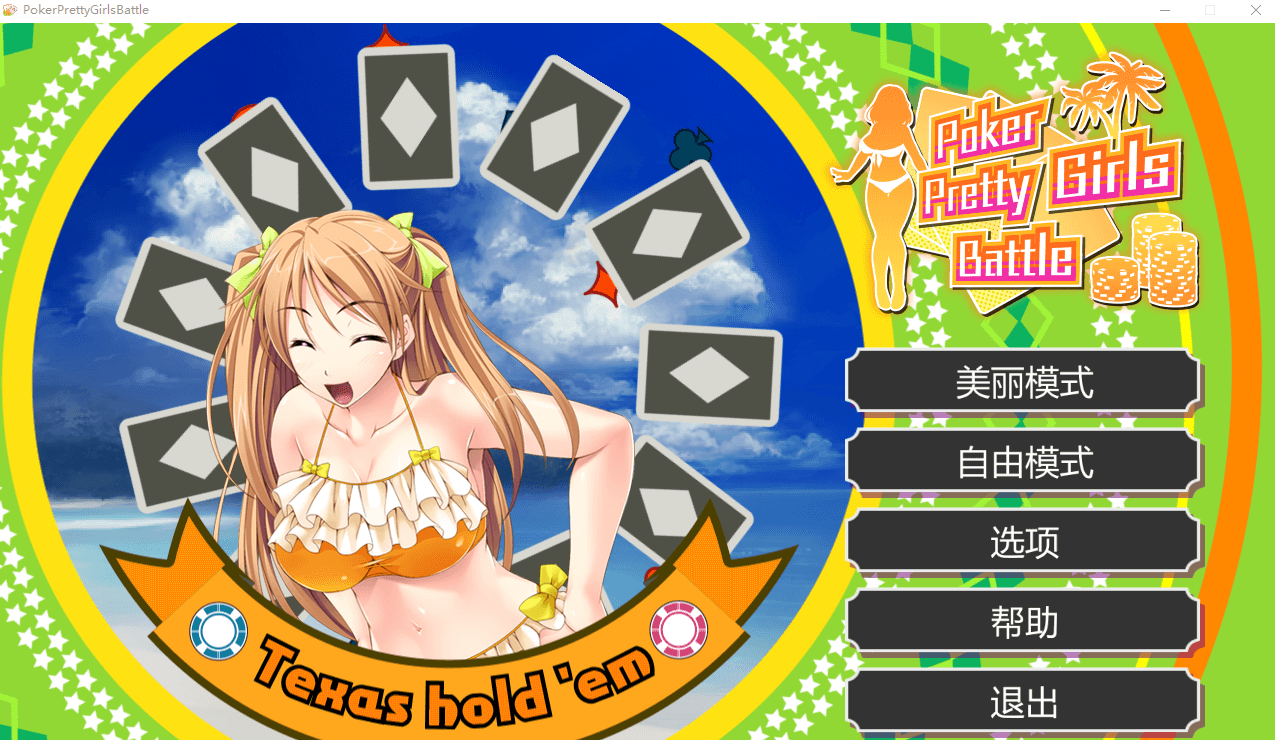 【SLG】美少女扑克之战 STEAM官方中文版