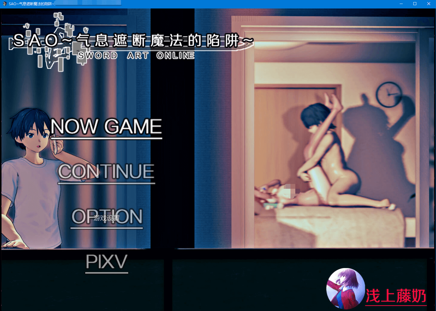 【RPG究极NTR动态】刀剑 SAO~气息遮断魔法陷阱 V0.40 官方中文版