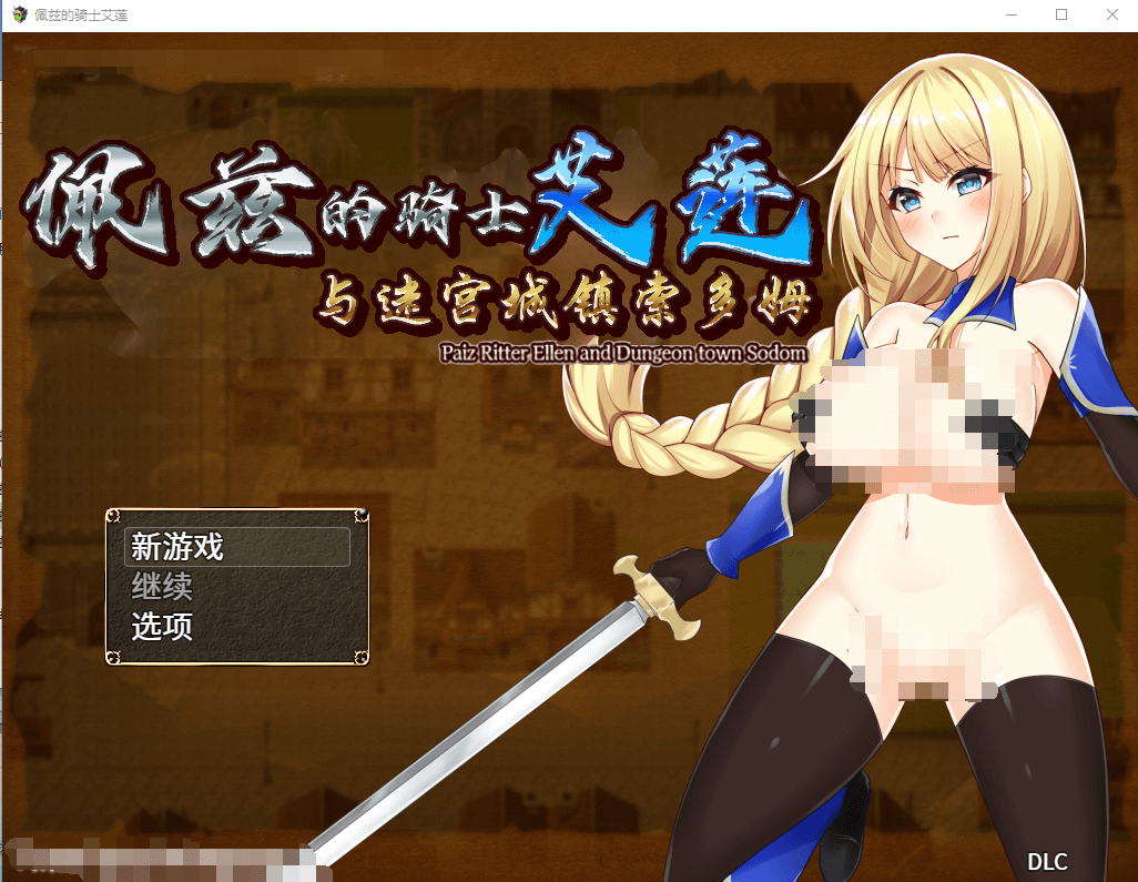 【RPG动态汉化】佩兹的骑士艾莲与迷宫城镇索多姆