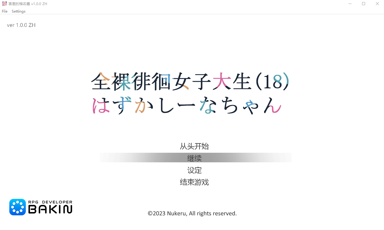 【潜行ACT】全裸徘徊的女子大学生~害羞的椎名酱 V1.0 官中步兵版