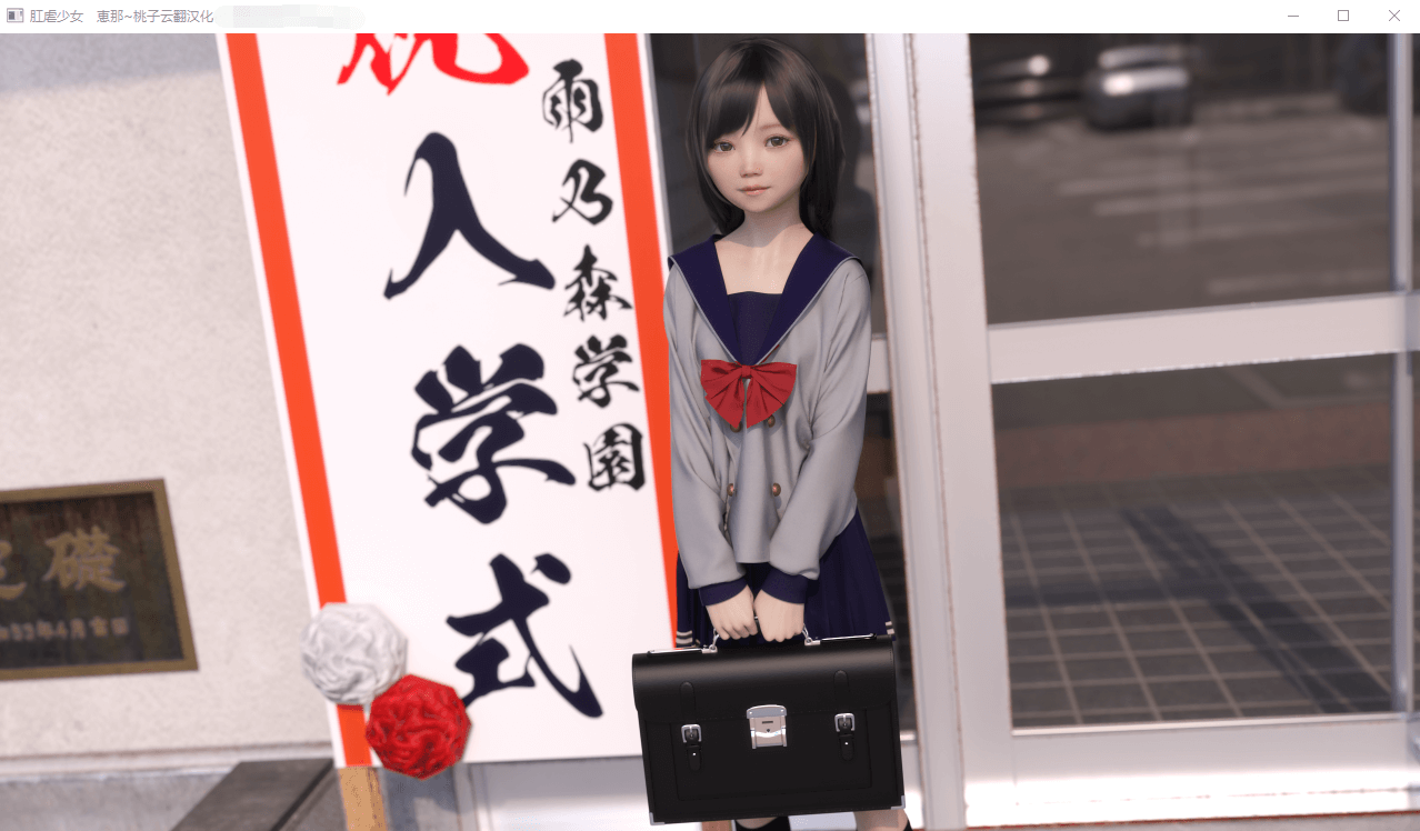 【ADV汉化】肛虐少女~恵那 v1.10