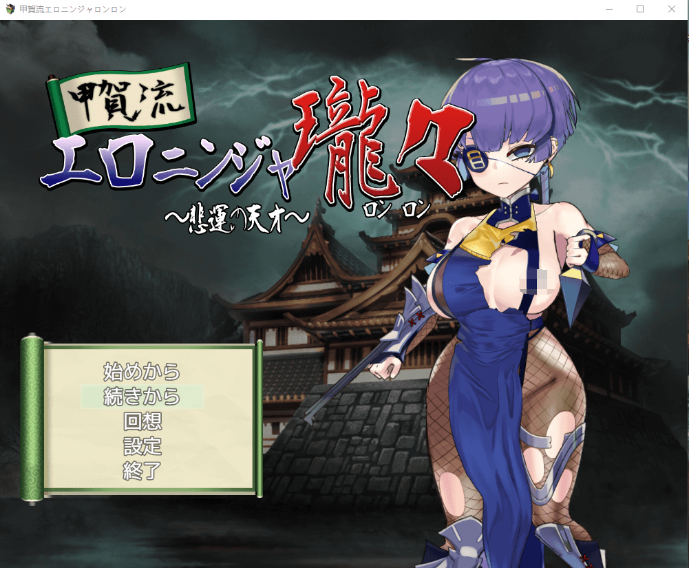 【RPG云翻】甲贺流エロ忍者珑