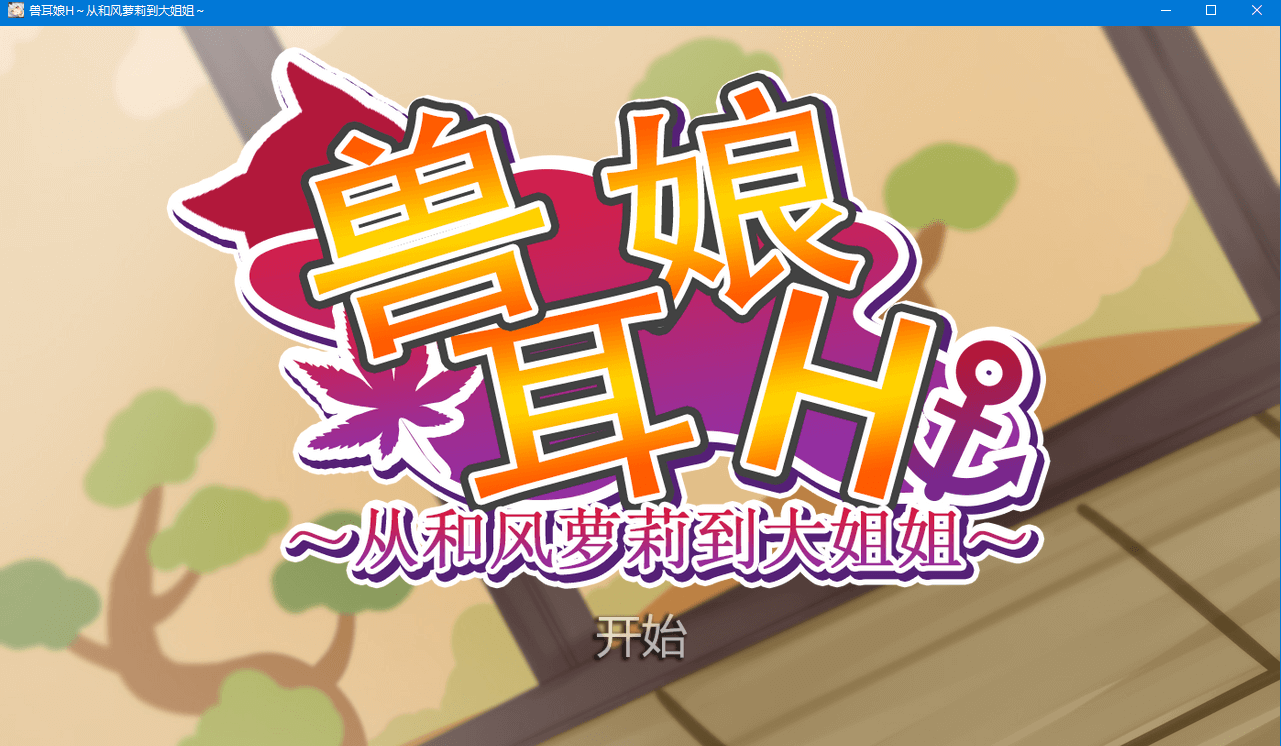 【ADV】兽耳娘H-从和风的萝莉到姐姐