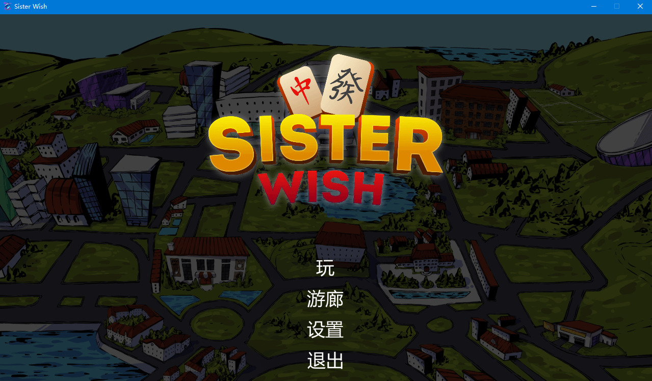 【SLGH版羊了个羊】姐妹心愿 官中步兵版
