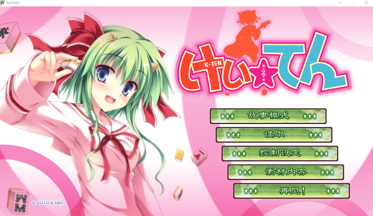 【GAL汉化】[麻将少女]kei☆ten けい☆てん