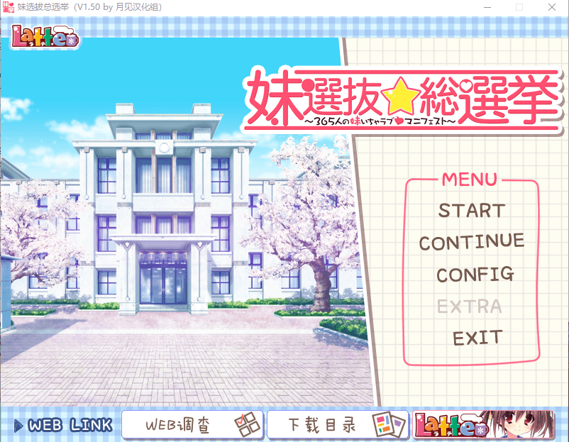 【ADV】妹选拔总选举 精翻汉化版