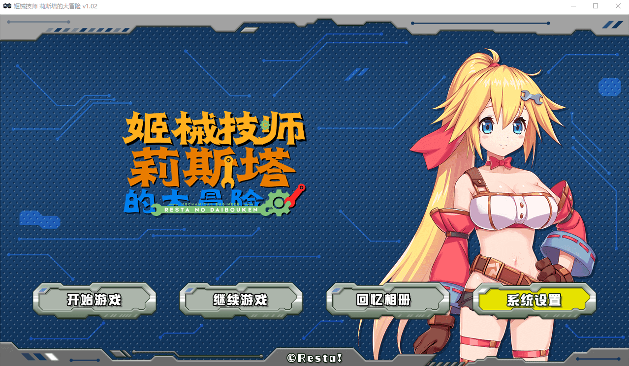【RPG中文】姬械技师-莉斯塔的大冒险 V1.0.2 STEAM官方中文版