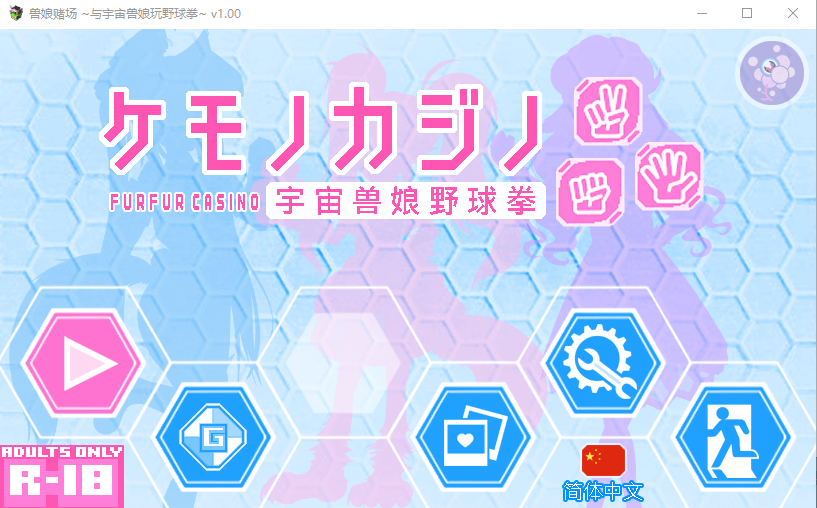 【SLG官中】兽娘赌场 ~与宇宙兽娘玩野球拳