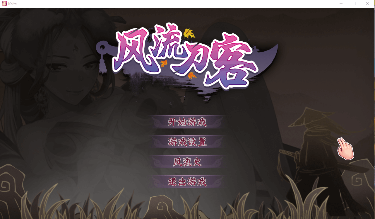 【SLG】[武侠剧情][水果忍者]风流刀客+DLC国语配音