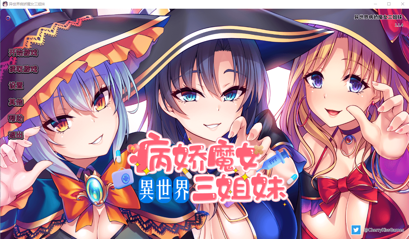 【拔作ADV】异世界病娇魔女三姐妹 官方中文版