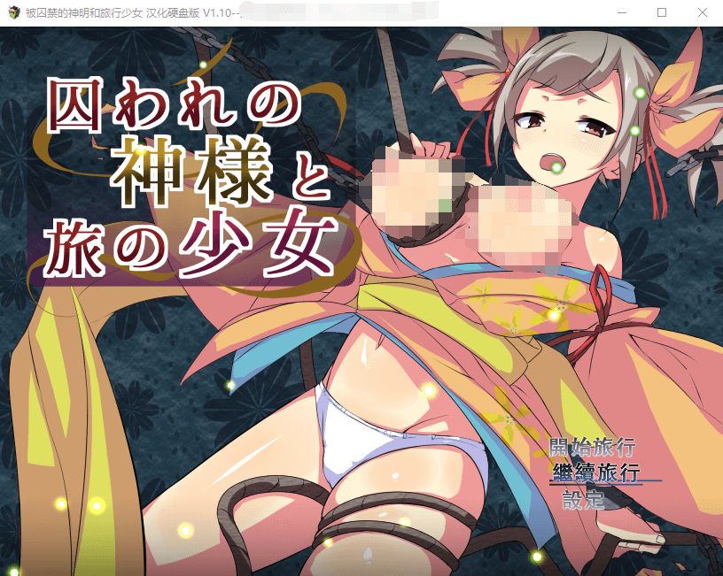 【爆款RPG动态】被囚禁的神明与旅行的少女 精翻汉化版+存档