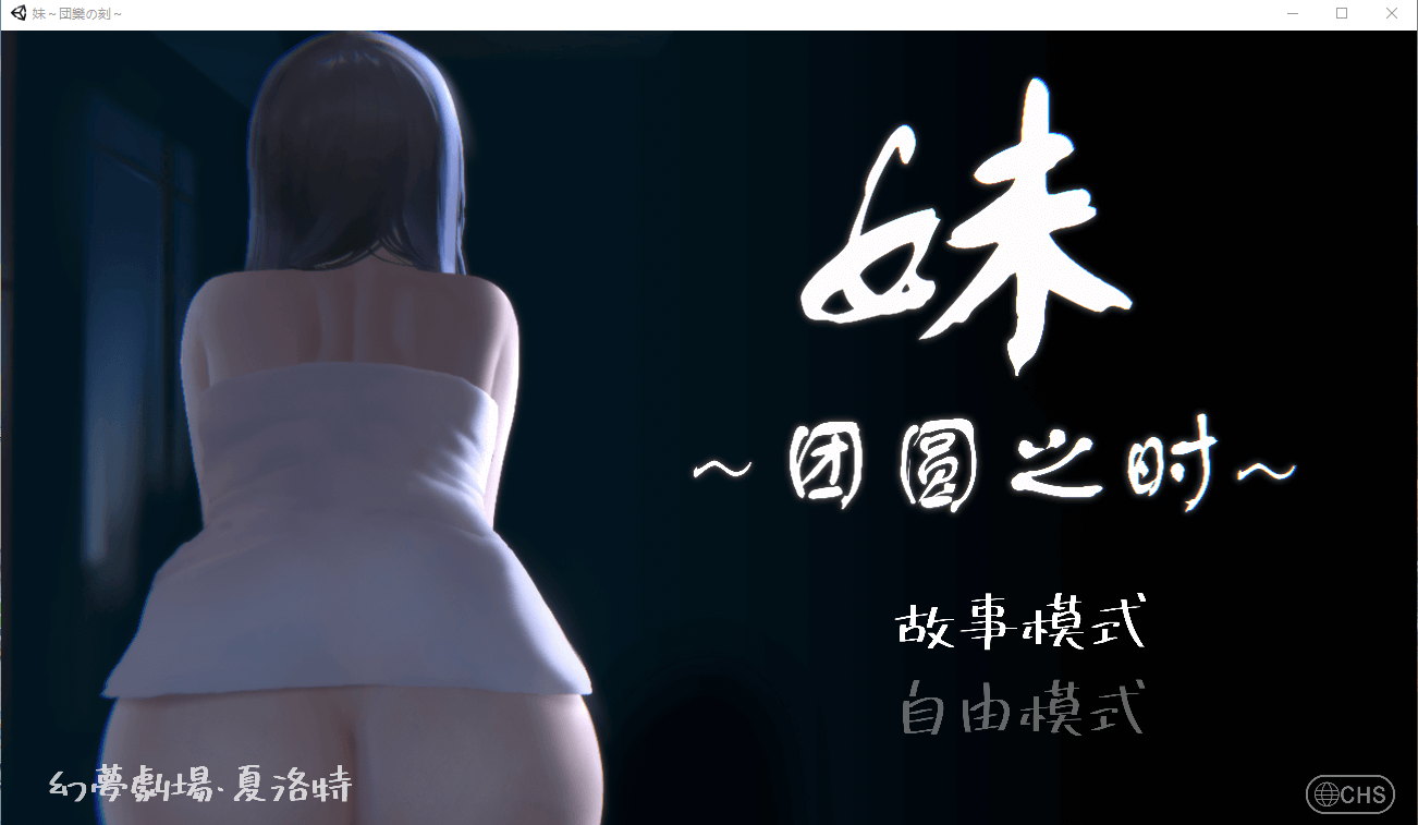 【触摸互动SLG全动态】妹～団欒の刻～DL官方中文正式版