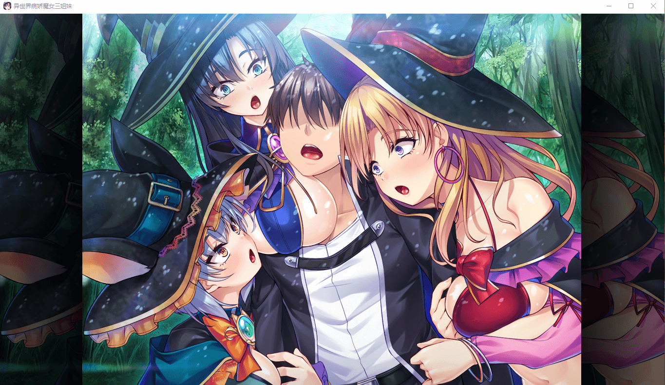 【拔作ADV】异世界病娇魔女三姐妹 官方中文版