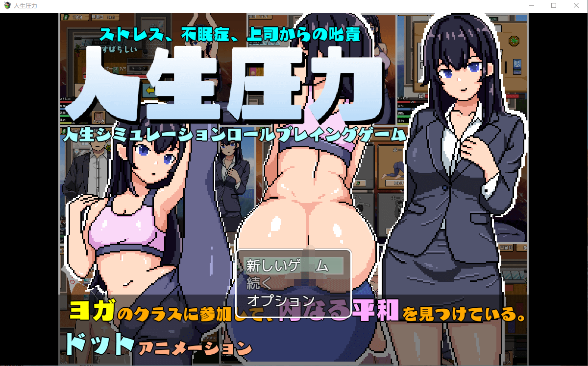 【SLG云翻汉化】人生圧力
