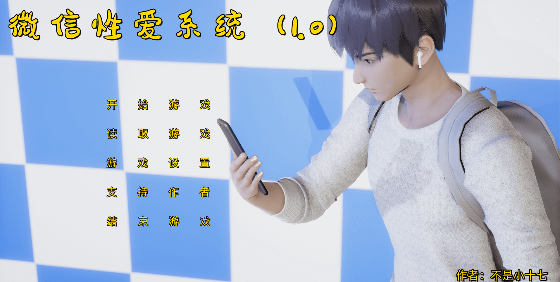 【国产SLG动态双端】小十七:微信X爱系统1.0 中文版
