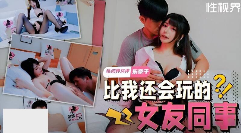 起点传媒 性视界传媒 XSJTC08 比我还会玩的女友同事 乐奈子1V942M