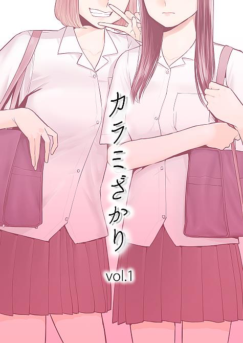 本子 醒同交歡1[桂あいり] カラミざかり vol.1 [中国翻訳] 94P