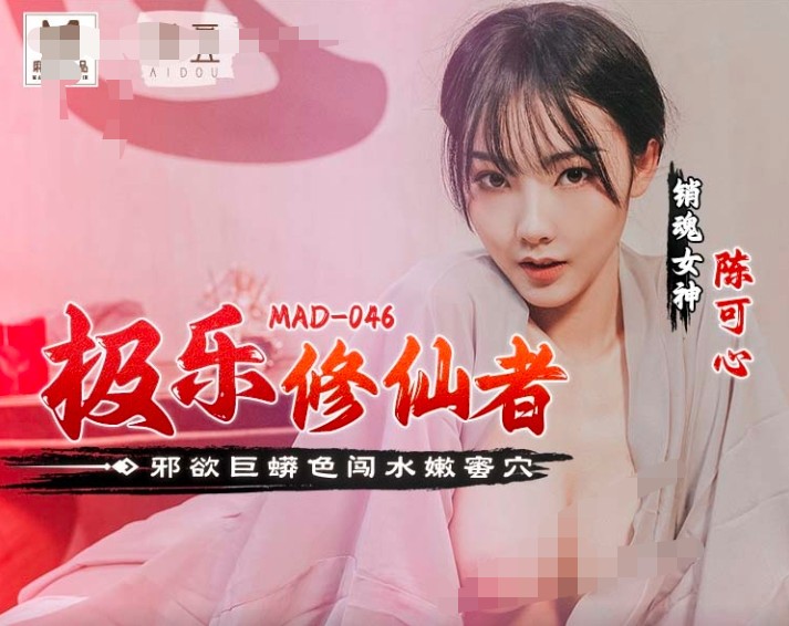 爱豆传媒 MAD-046《极乐修仙者》邪恶巨蟒色闯水嫩蜜穴 508M