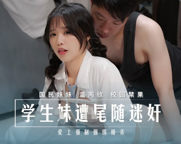 麻豆传媒 MD-0274《学生妹遭尾随迷奸》爱上强制捆绑操弄-国民妹妹-温芮欣695M
