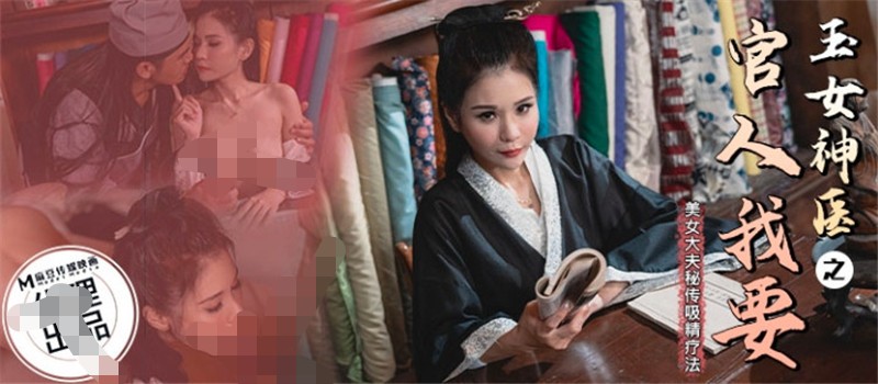麻豆传媒 CP-003《玉女神医之官人我要》仙儿媛[703M