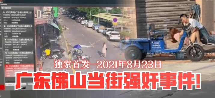 监控记录《广东佛山当街强奸事件》-大白天马路上把靓妹拖到路边扒裤扯裙子妹子吓坏了吧 162MB