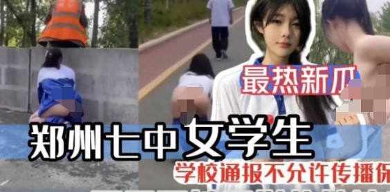 最新热瓜-郑州七中女学生被男友当街调教 21分钟版 524M