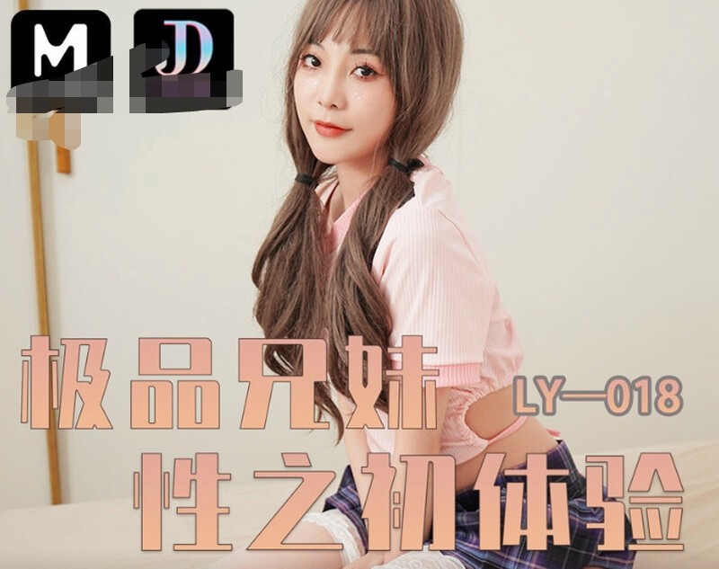 绝对领域 LY-018 极品兄妹性之初体验 532M