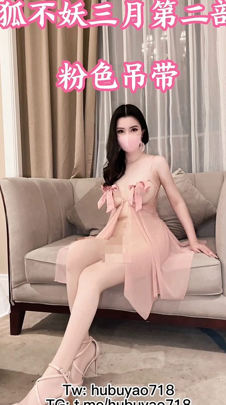 推特大长腿骚货hubuyao718狐不妖电报三月付费视频合集【4V 1.16G】