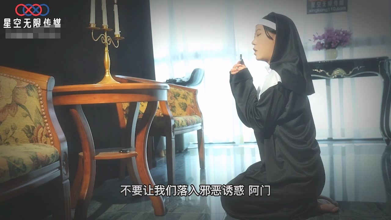 星空传媒 XK-8162《觉醒性的花蕾》禁欲修女被强奸 1G