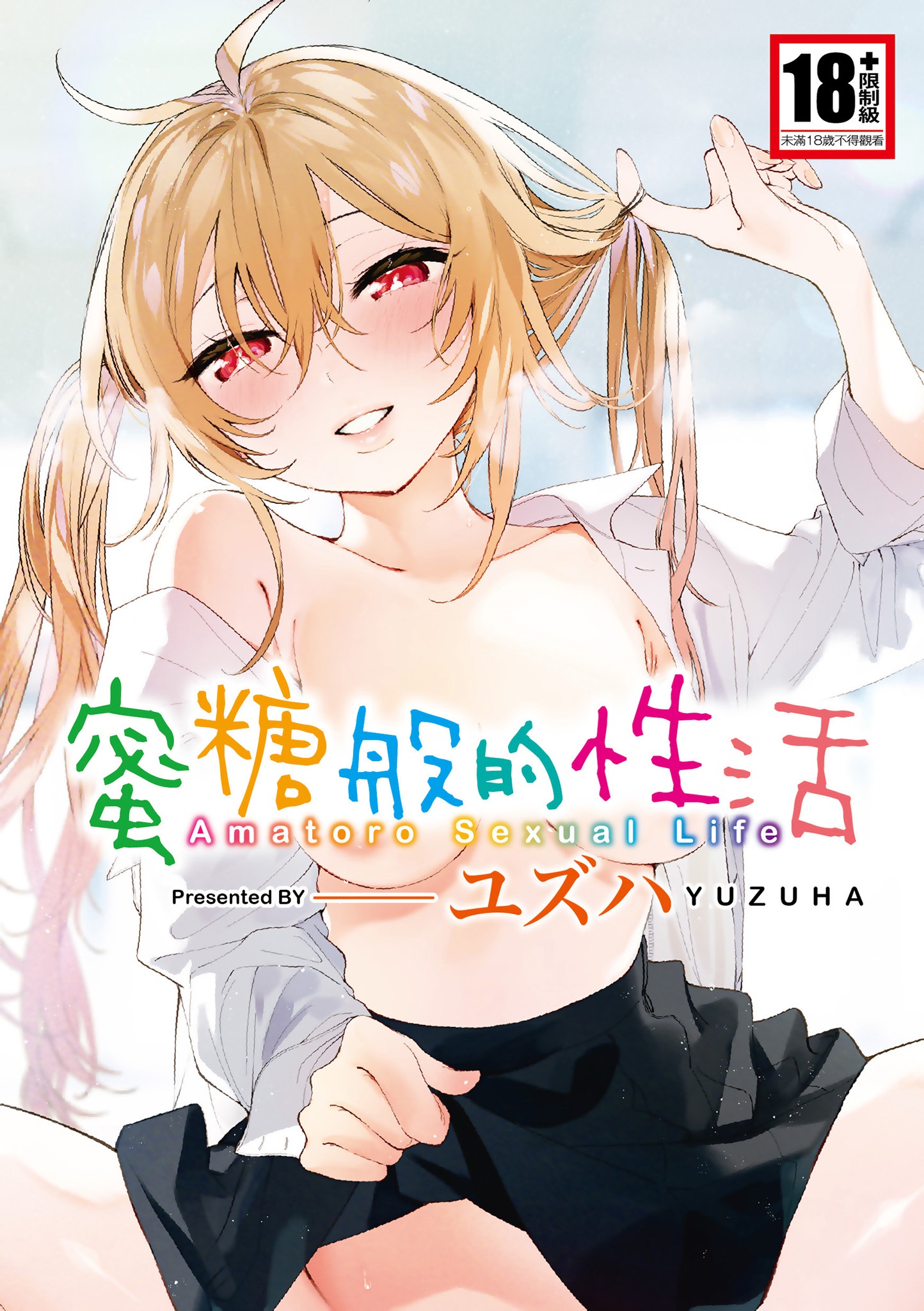 【本子】あまとろ性活