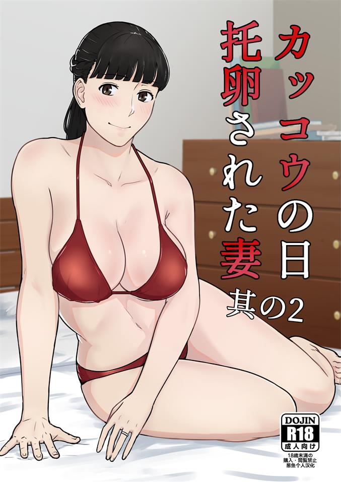 カッコウの日-托卵された妻-其の2-(98MB/67P)