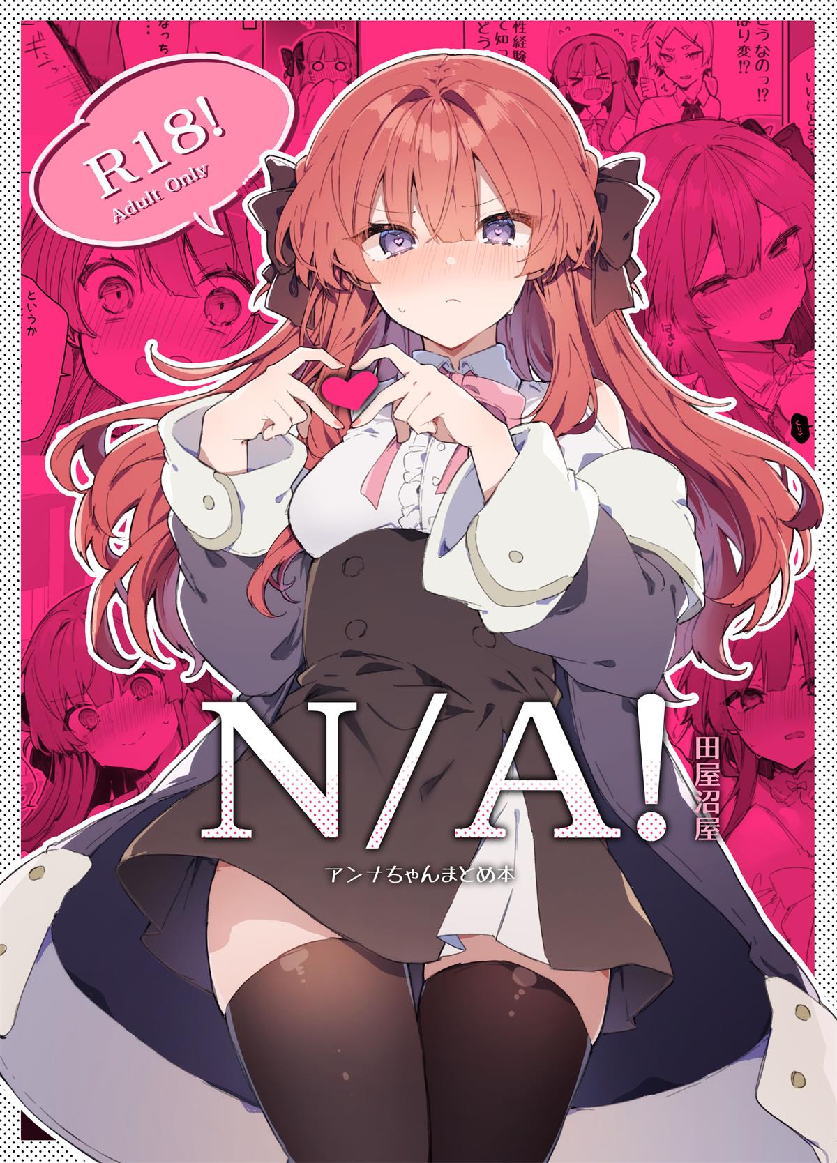 N／A!アンナちゃんまとめ本-(51MB/65P)