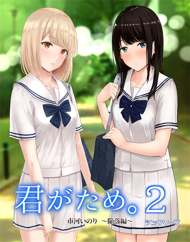 君がため。2市河いのり-(125MB/86P)