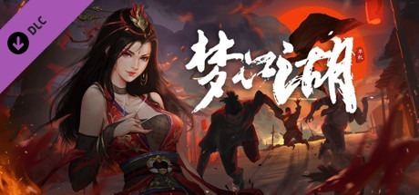 【正经游戏/2D/SLG大作】梦江湖 Build.10983880 STEAM官方中文豪华版+DLC [.+3.4G][百度盘]