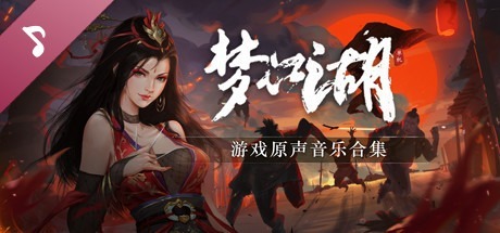 【正经游戏/2D/SLG大作】梦江湖 Build.10983880 STEAM官方中文豪华版+DLC [.+3.4G][百度盘]