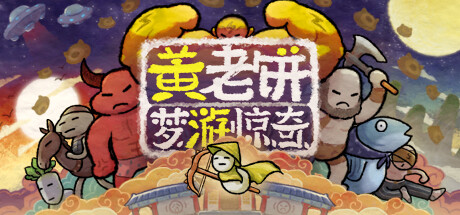 [正经游戏/动作冒险]黄老饼梦游惊奇 v1.2.16免安装中文版[698M/度盘]