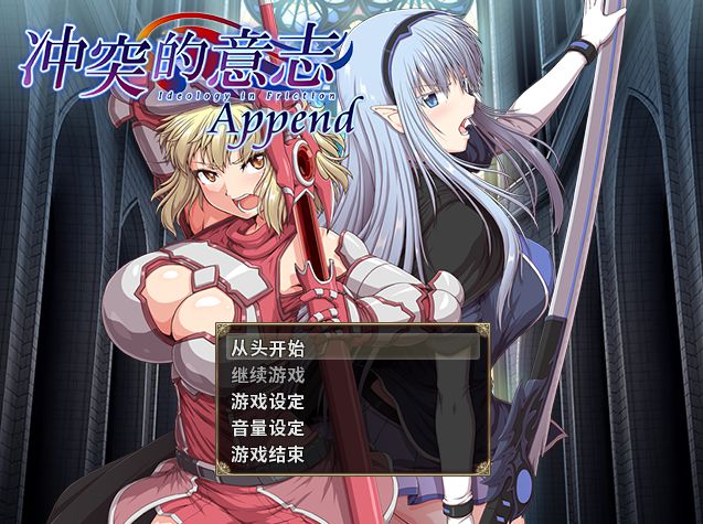 [日系] 【大型RPG中文动态CG】冲突的意志·Append：全DLC整合步兵中文版+存档+CG【佳作5.3G】
