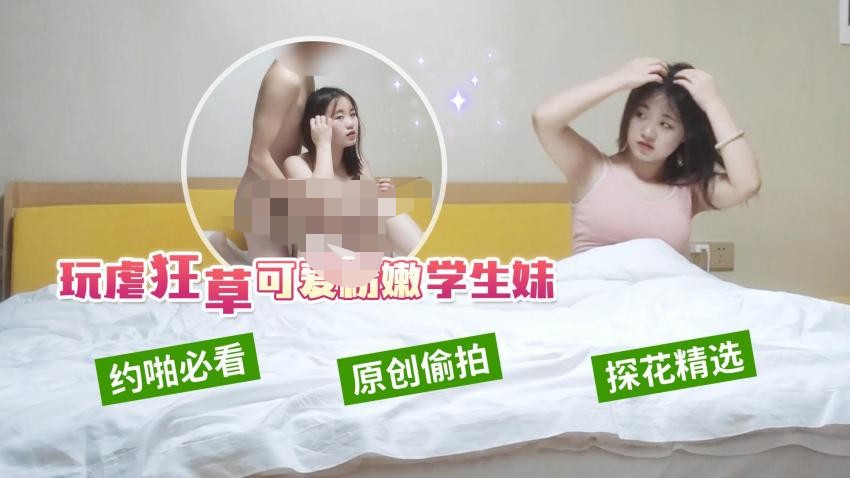 4-24新片速递瘦子探花酒店约炮-玩虐狂草可爱刚下海的技校兼职小美眉 641M