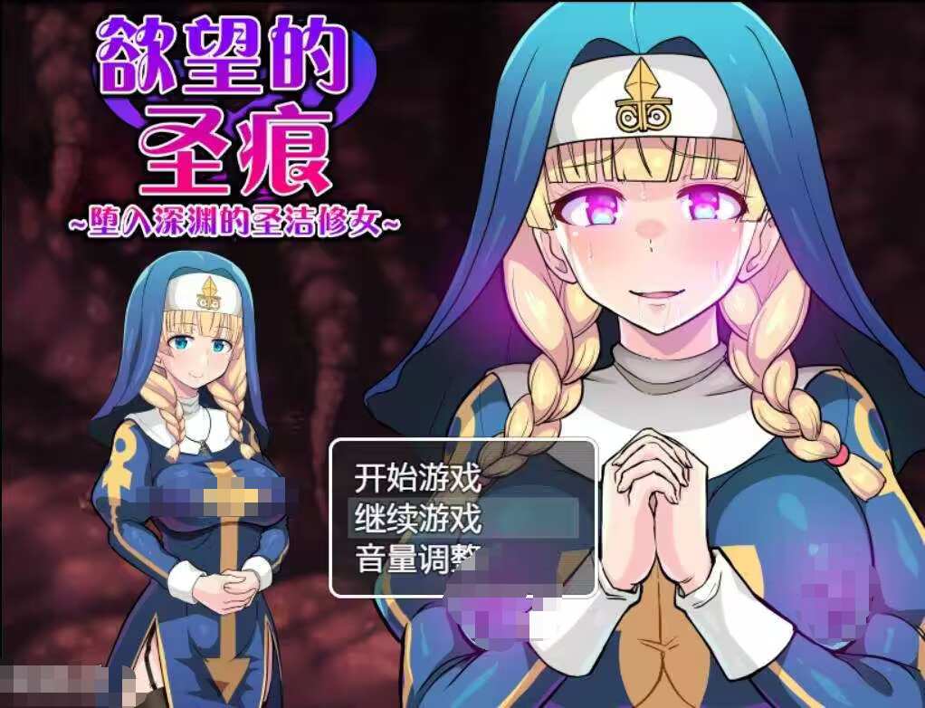 欲望的圣痕：堕入深渊的圣洁修女V1.01官中